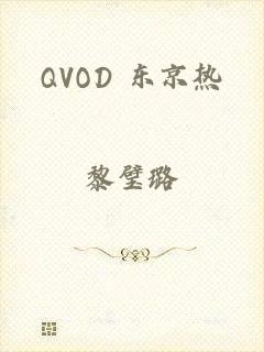 QVOD 东京热